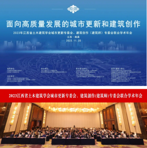 2023江西省土木建筑學(xué)會(huì )城市更新專(zhuān)委會(huì )、建筑創(chuàng  )作(建筑師)專(zhuān)委會(huì )聯(lián)合學(xué)術(shù)年會(huì )在南昌成功舉辦