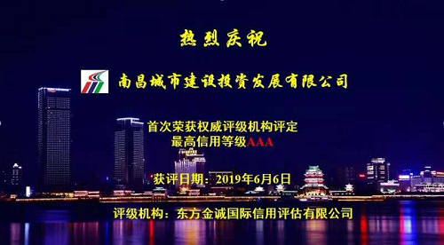 硬核實(shí)力！南昌城投獲AAA最高信用評級