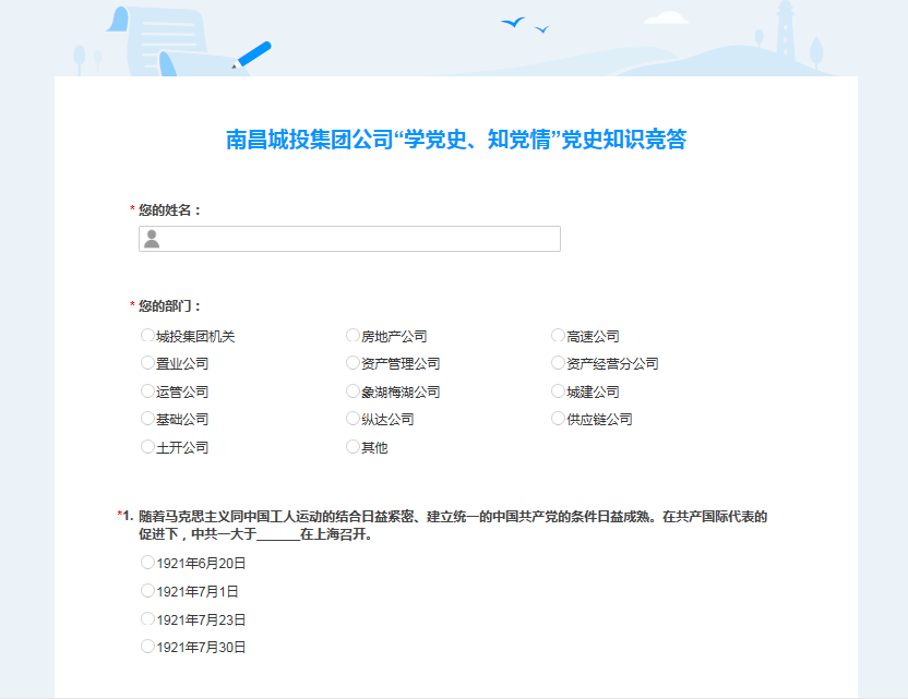 南昌城投公司開(kāi)展“學(xué)黨史、知黨情” 黨史知識競答活動(dòng)