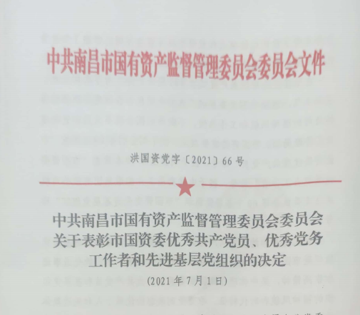 南昌市國資系統“兩優(yōu)一先”表彰——南昌城投公司4名黨員、2個(gè)黨組織受到表彰