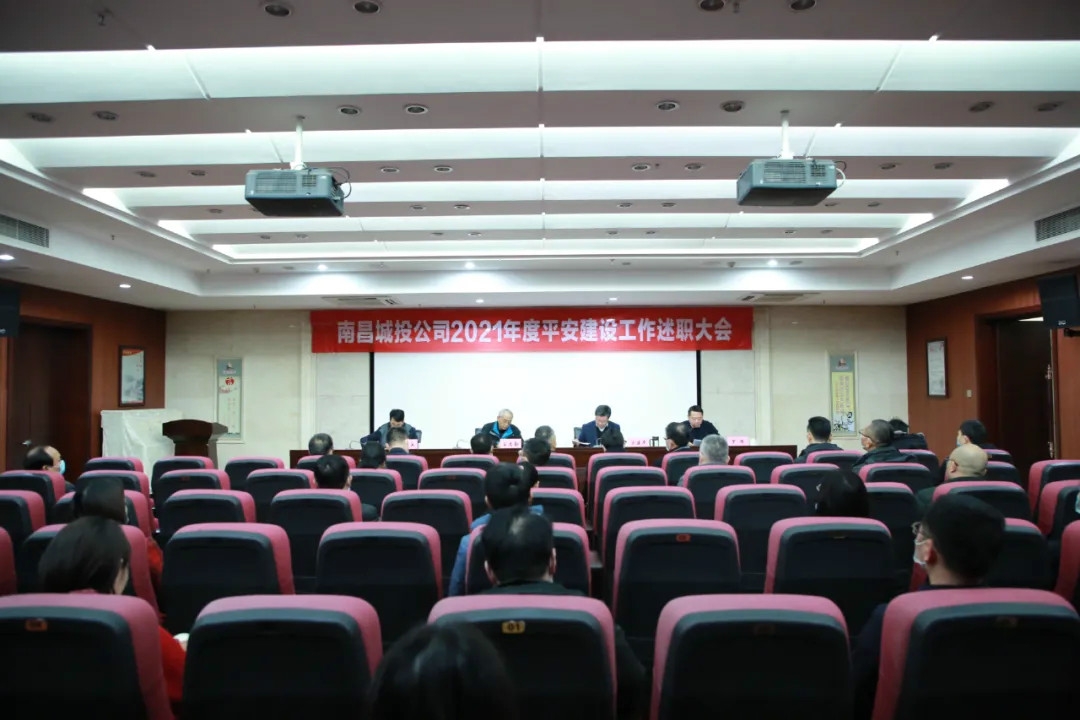 南昌城投公司2021年度平安建設工作述職大會(huì )召開(kāi)！涂建平作述職報告